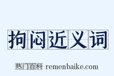 拘闷近义词是什么意思的图片